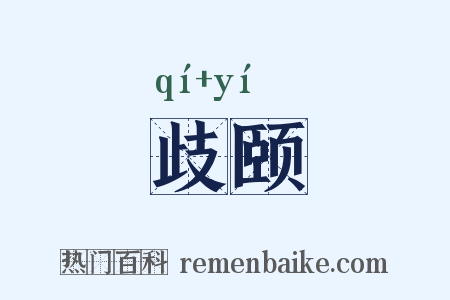 歧颐是什么意思的图片